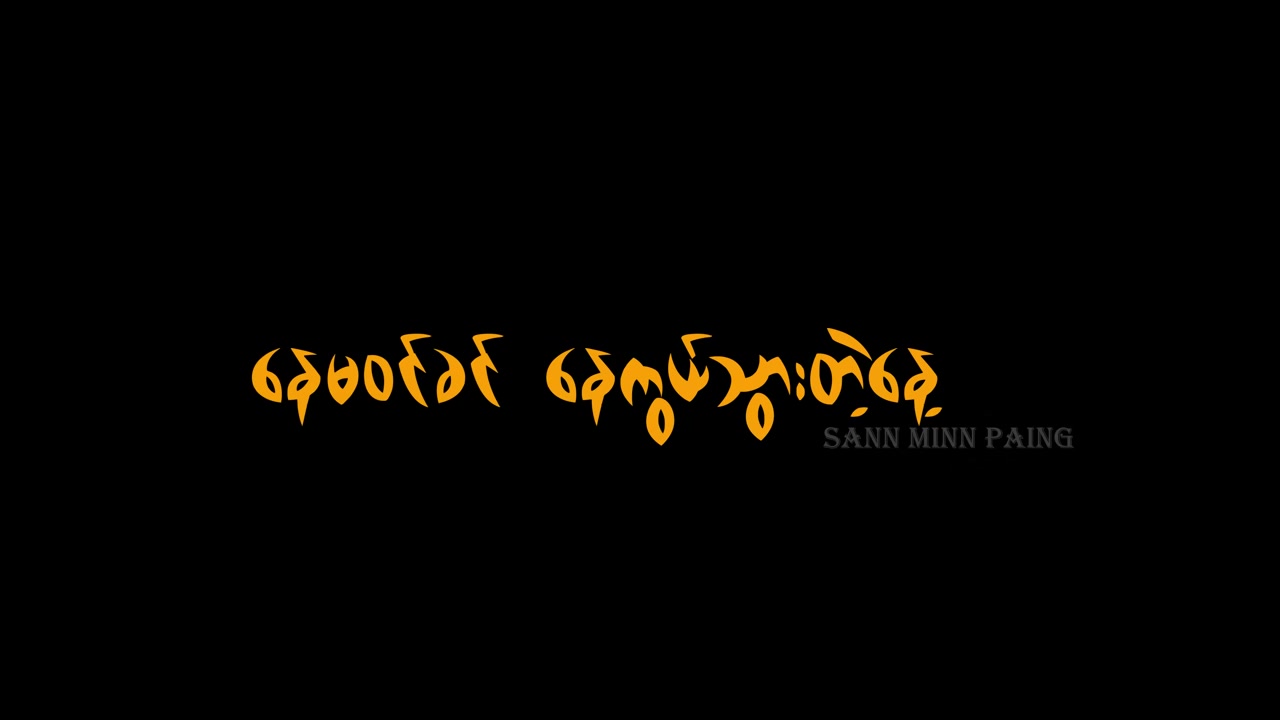 နေမဝင်ခင် နေကွယ်သွားတဲ့နေ့